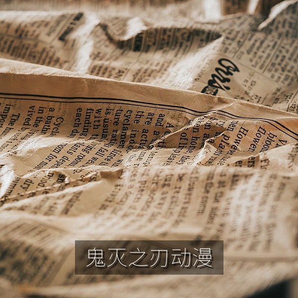 日本动漫《鬼灭之刃》热血战斗题材配图