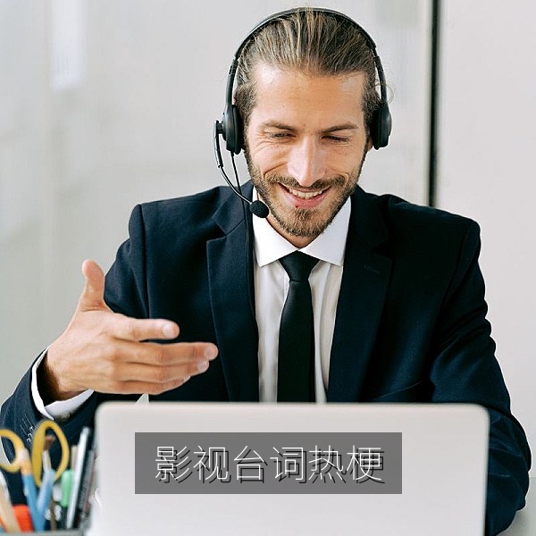 热播剧台词变成网络热梗，观众二创剪辑封面