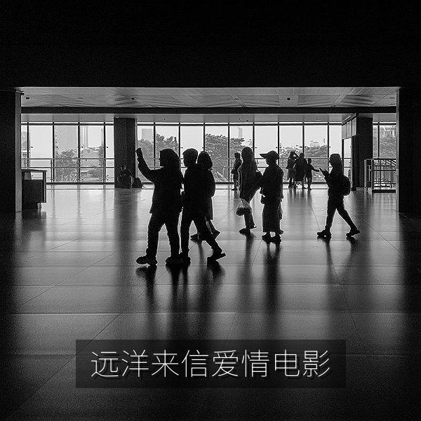 爱情电影《远洋来信》海报，手机免费看视频推荐