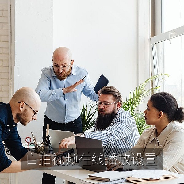 自拍视频在线播放设置示意，手机屏幕上正在播放国产手机拍摄的自拍视频