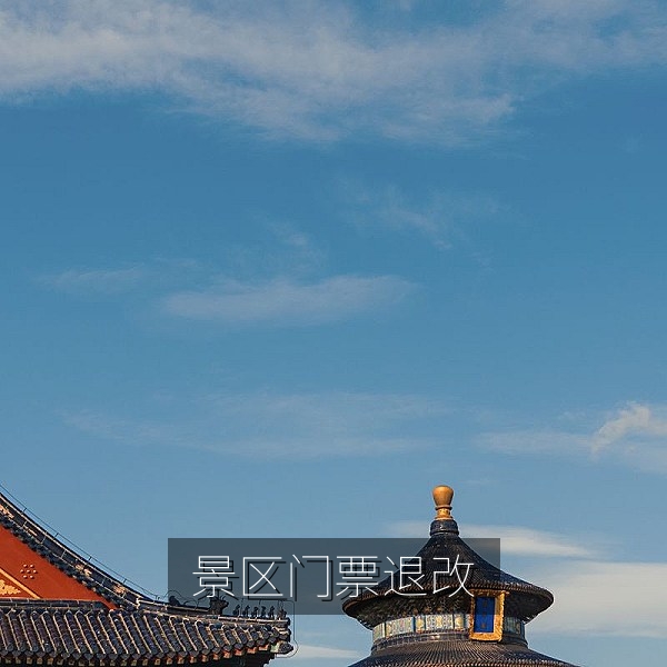景区门票退改规则回顾，往期网友爆料投票案例