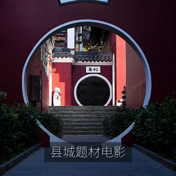 县城题材国产现实主义电影中的小城街景