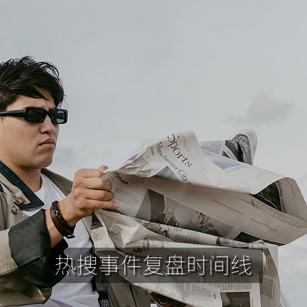 热搜事件复盘时间线图示，梳理吃瓜热点起因与发酵过程