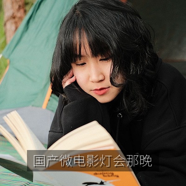 国产微电影《灯会那晚》温情短片高清在线观看