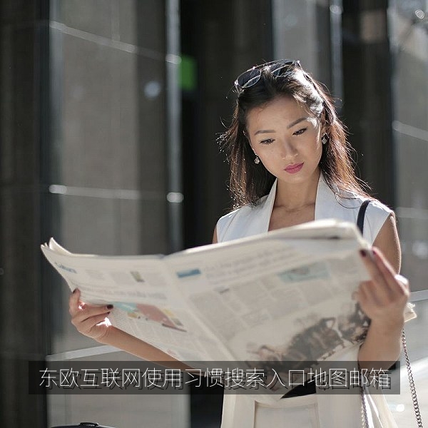 东欧互联网使用习惯观察：搜索入口、地图与邮箱的Yandex生态