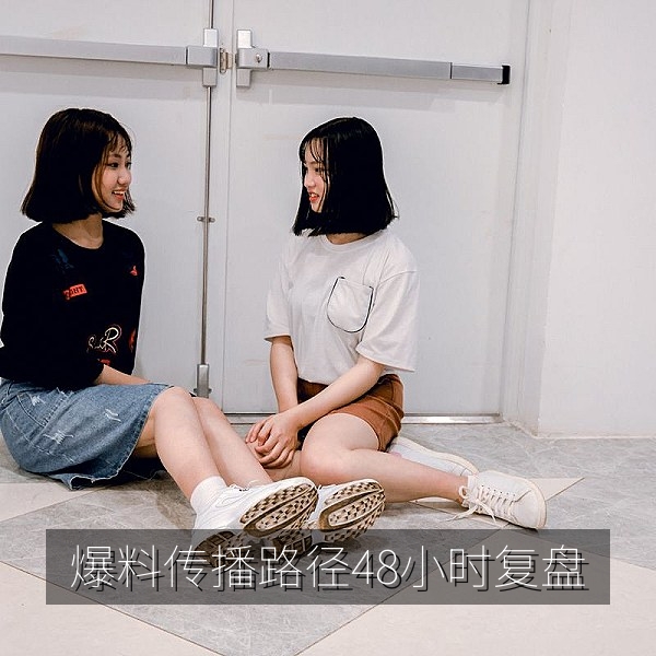 一条热点爆料从出现到扩散的48小时传播路径复盘图