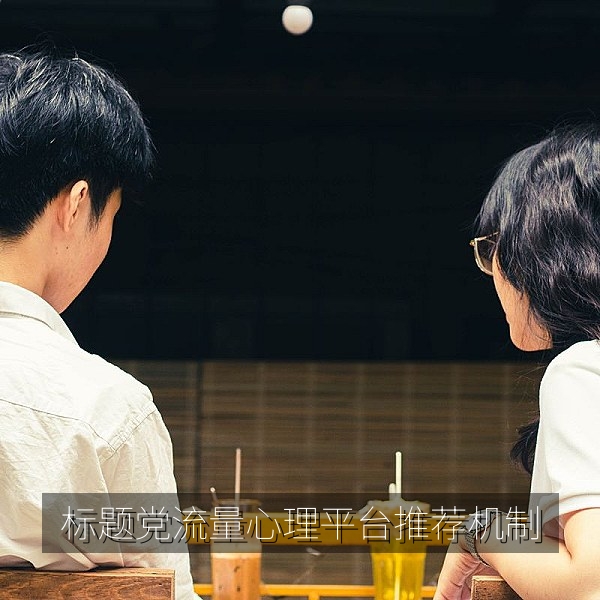 标题党为何奏效：流量心理与平台推荐机制的交叉分析