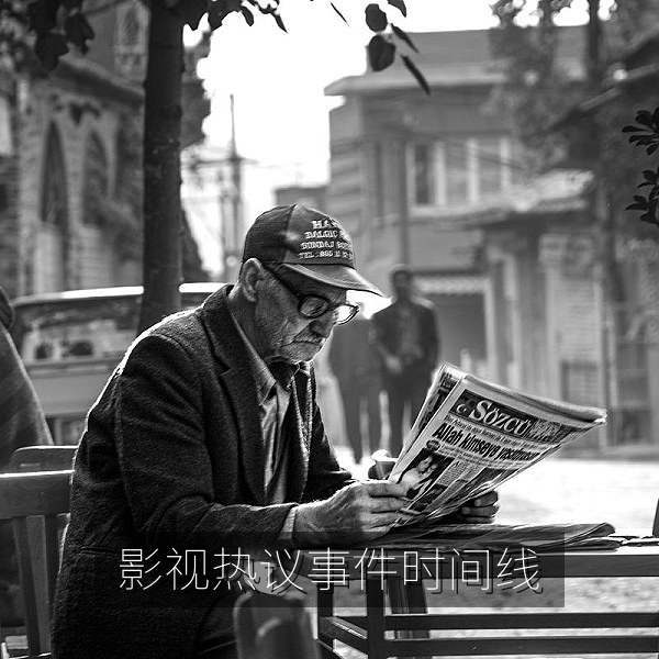 三分钟看懂本周影视热议事件时间线的高清视频在线观看封面