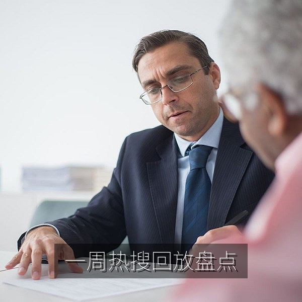 一周热搜回放与网络热议话题盘点的在线观看视频封面
