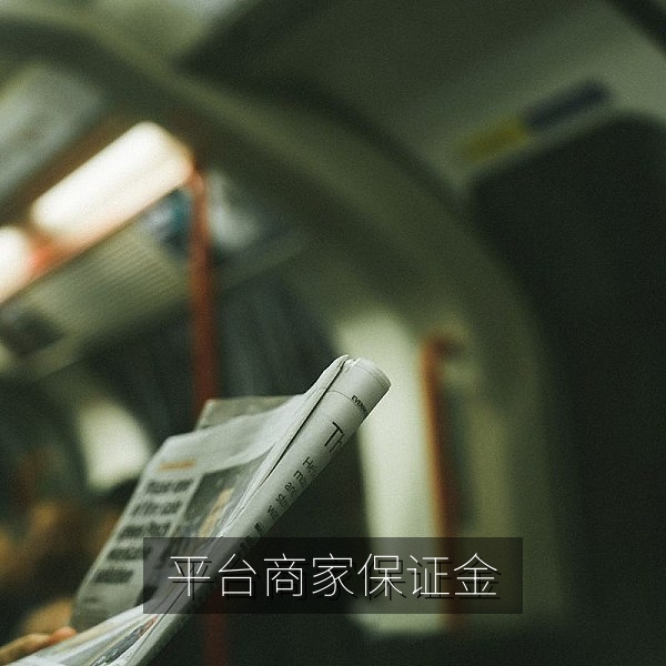 平台入驻保证金与扣罚规则，商家避坑内幕