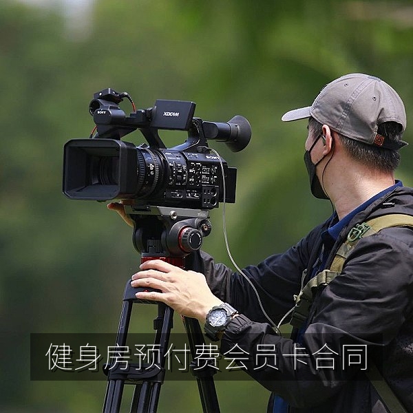 健身房预付费会员卡合同条款避坑要点配图