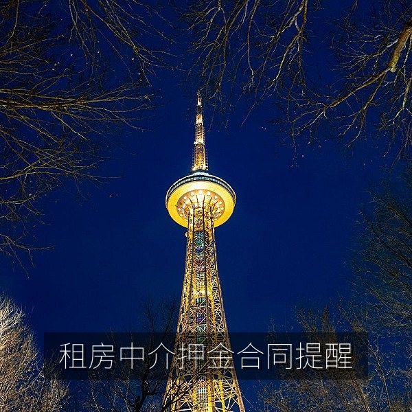 租房中介押金与合同陷阱避坑提醒配图