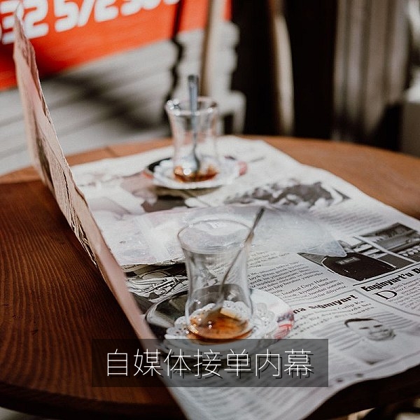 自媒体商单接单流程的行业内幕配图
