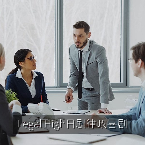 日剧《Legal High》律政喜剧人物造型插图