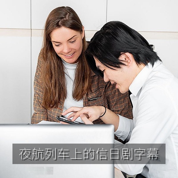 日剧《夜航列车上的信》中文字幕剧照，列车车厢里的温情场景