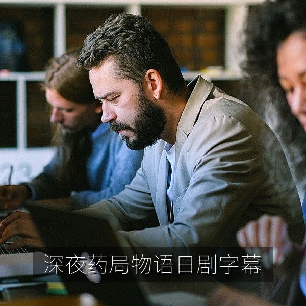 日剧《深夜药局物语》中文字幕剧照，夜间药局里的医患对话