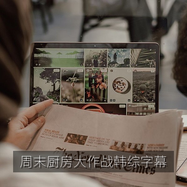 韩国综艺《周末厨房大作战》中文字幕画面，嘉宾在厨房比拼料理