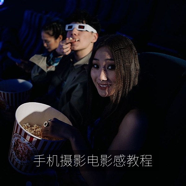 零基础摄影课手机拍出电影感画面教学视频