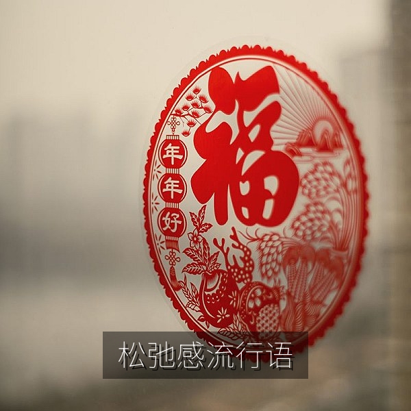 松弛感流行语配图，年轻人生活方式网络热梗
