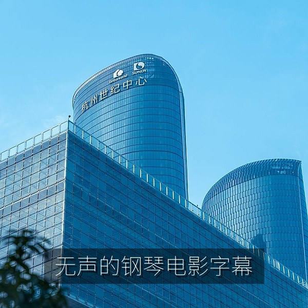 日本电影《无声的钢琴》中文字幕剧照，少年坐在钢琴前