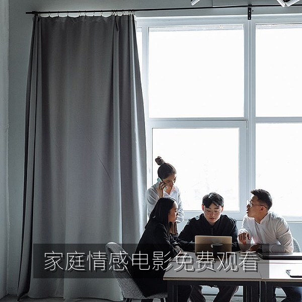 家庭情感电影《春分回家》剧照，免费在线观看