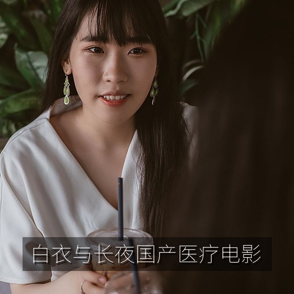 国产医疗题材电影《白衣与长夜》高清画面