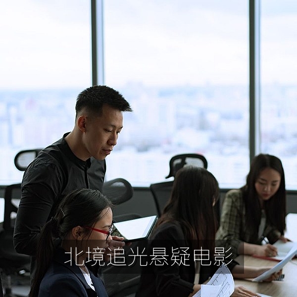 国产悬疑电影《北境追光》高清剧照，国产高清电影在线播放