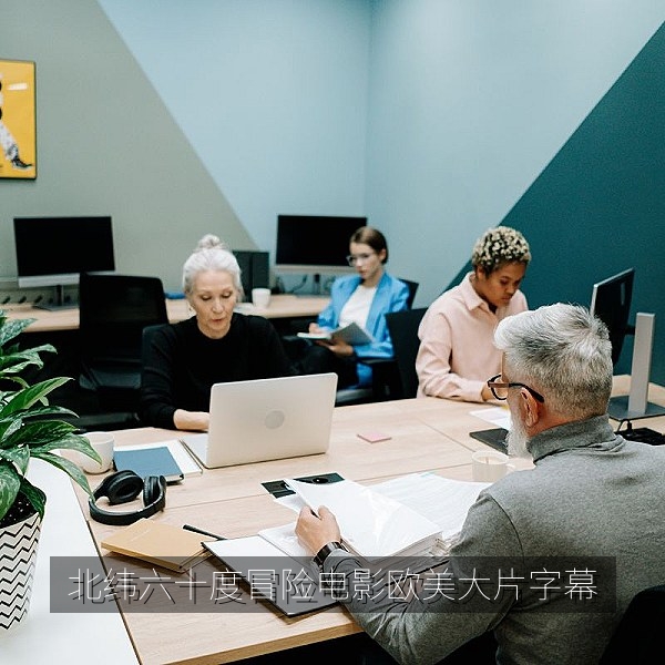 冒险电影《北纬六十度》海报，欧美大片中文字幕在线播放
