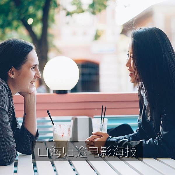 《山海归途》剧情电影海报，高清电影免费在线看