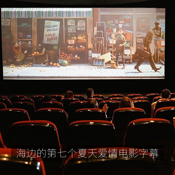 爱情电影《海边的第七个夏天》海报，高清中文字幕电影推荐