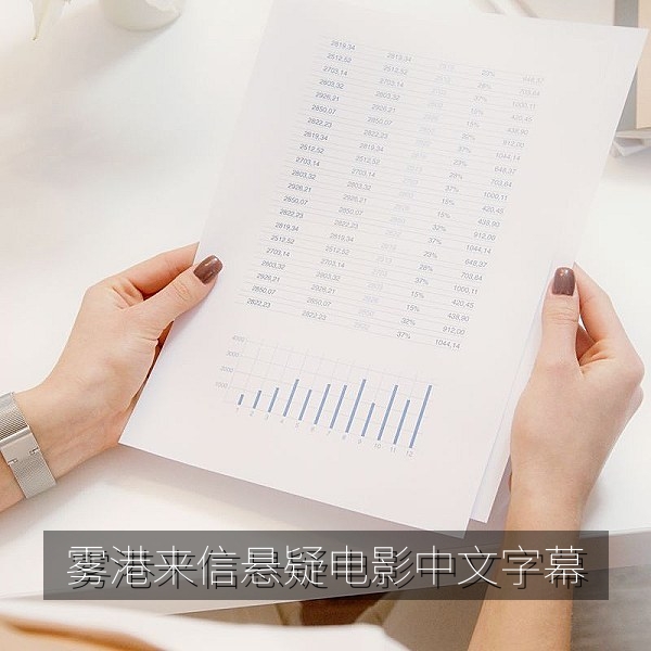悬疑电影《雾港来信》海报，中文字幕在线播放热门高清电影