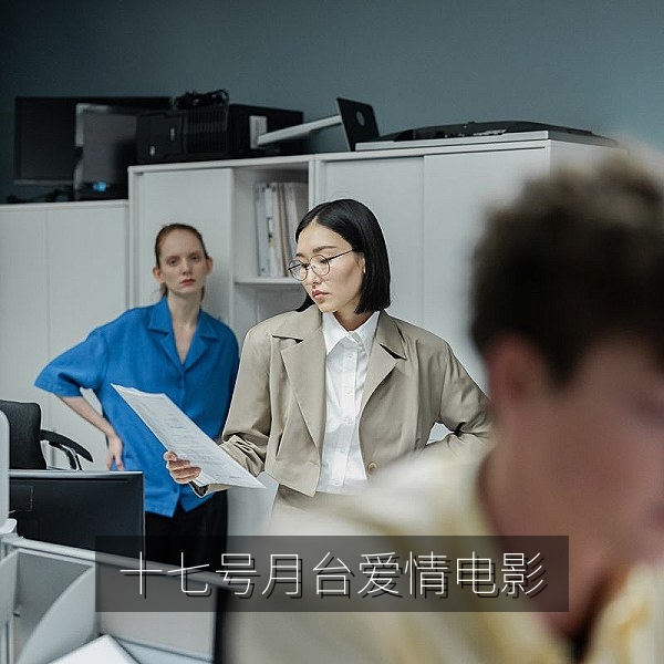 《十七号月台》爱情电影海报，城市爱情片免费在线观看
