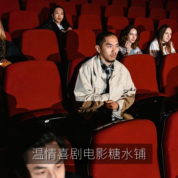 温情喜剧电影《巷口糖水铺》剧照，适合家人一起观看的电影推荐