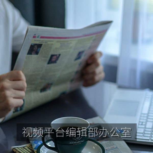 免费视频在线播放编辑部办公室，团队正在筛选高清电影与纪录片内容