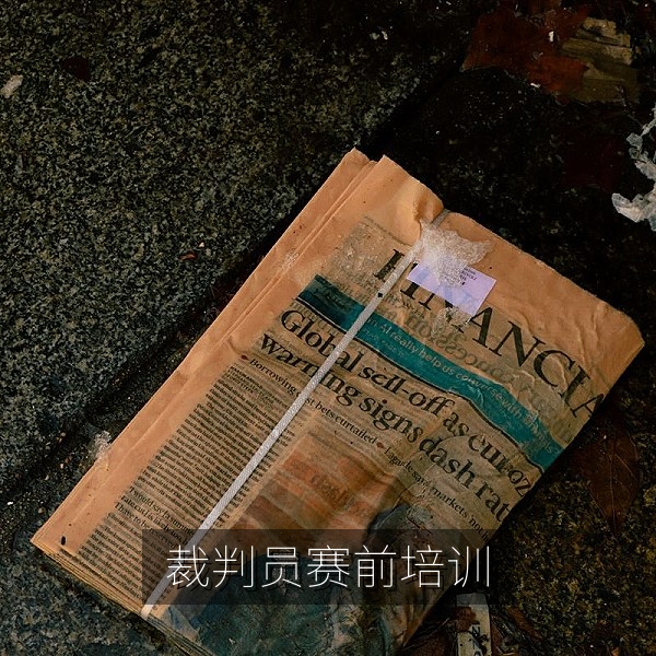 篮球赛事裁判员赛前培训与规则讲解，球类邀请赛公平执裁