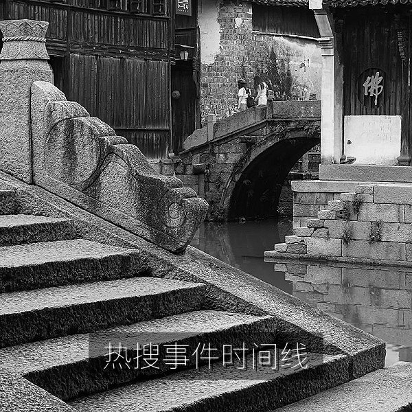 热搜事件时间线复盘图解