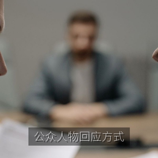 公众人物危机回应方式比较分析
