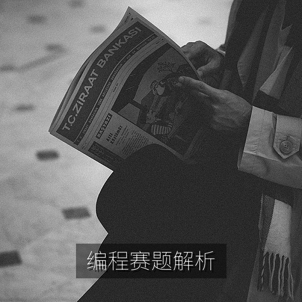 编程赛题解析笔记，每日大赛编程挑战往期题目