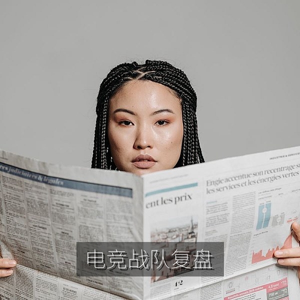 电竞战队赛后复盘现场，每日大赛电竞联赛回顾