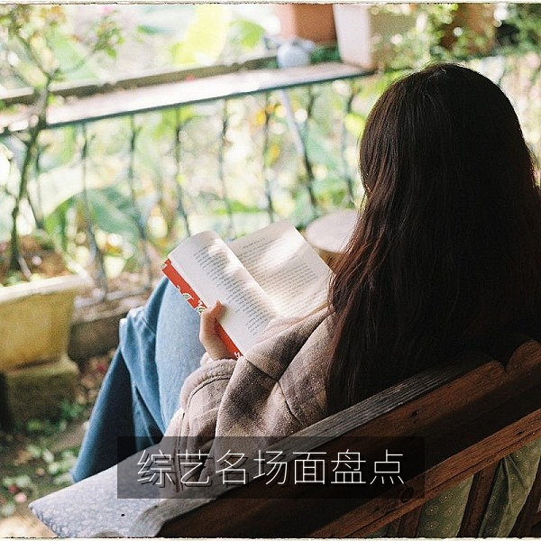 本周综艺名场面盘点弹幕刷屏瞬间专题配图
