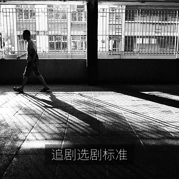 影评专栏：追剧选剧实用标准配图