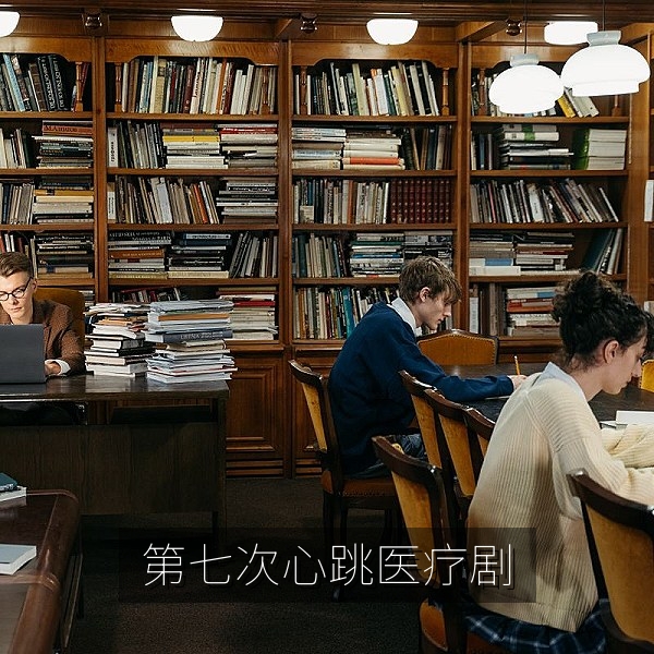 《第七次心跳》医疗题材剧集海报，医疗剧在线免费看