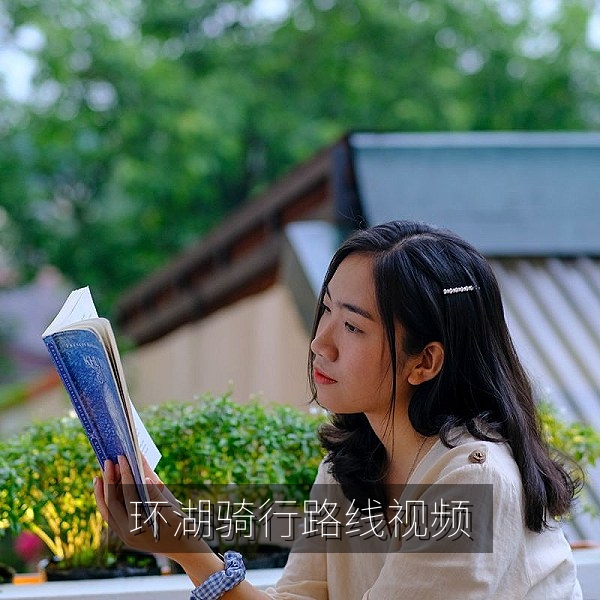 周末骑行路线环湖二十公里风景记录短视频