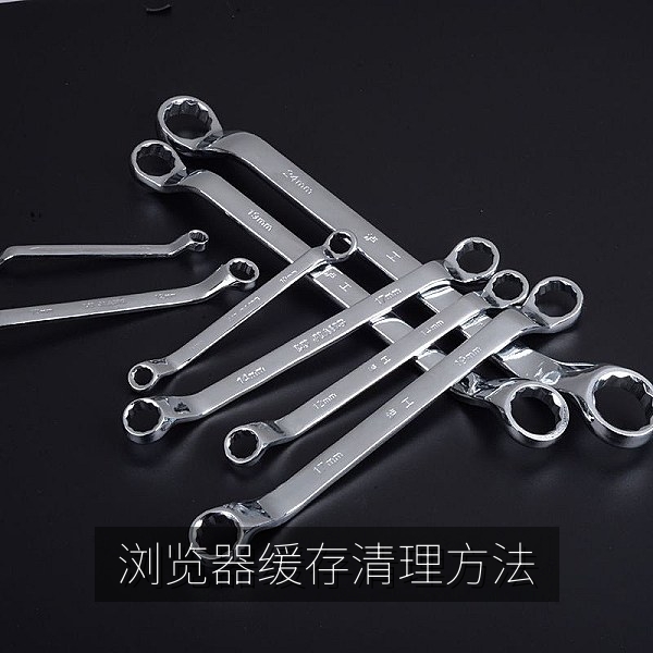 浏览器清理缓存与硬件加速设置，视频卡顿解决方法