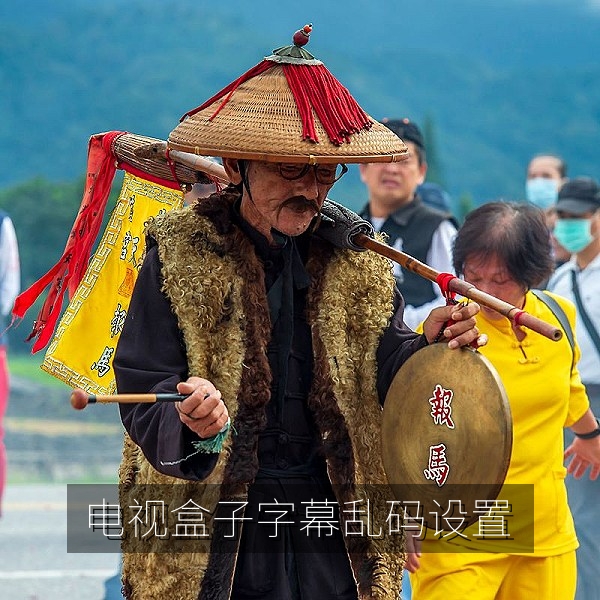 电视盒子播放中文字幕出现乱码后的设置方法