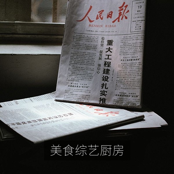 国产美食综艺《一席家常》厨房烹饪现场画面