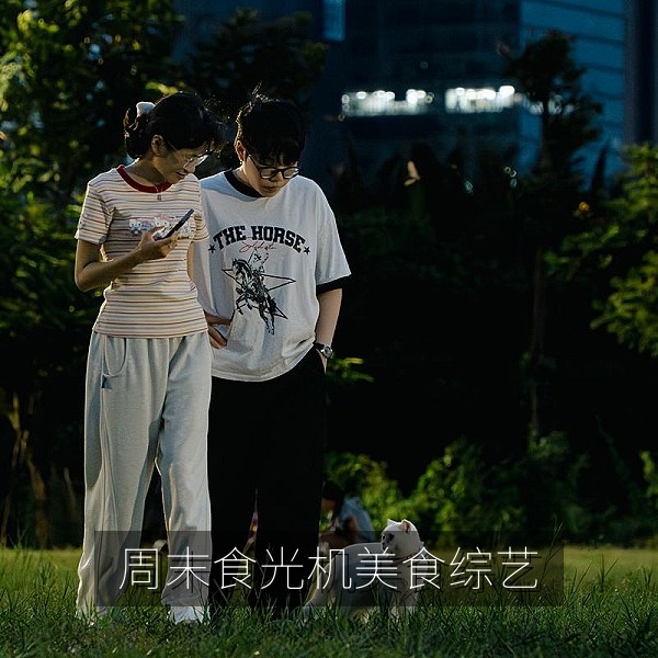 《周末食光机》美食综艺画面，手机免费看综艺