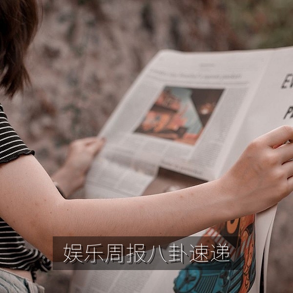 娱乐周报专题封面，一周娱乐八卦速递精选