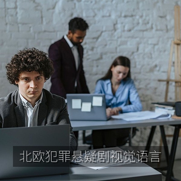 欧美传媒观察中的北欧悬疑剧冷色调视觉画面